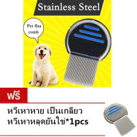 หวีสางเหาไข่หลุด (ซื้อ1แถม1)