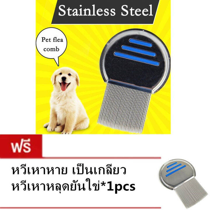 หวีสางเหาไข่หลุด-ซื้อ1แถม1