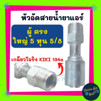 หัวอัดสาย อลูมิเนียม ผู้ ตรง ใหญ่ 5 หุน 5/8 เกลียวโอริง KIKI 134a สำหรับสายบริดจสโตน 134a ย้ำสายน้ำยาแอร์ หัวอัด ท่อแอร์