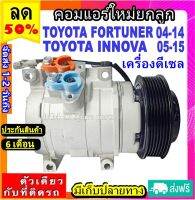 ส่งฟรี! คอมใหม่ (มือ1) โตโยต้า ฟอร์จูนเนอร์ 04-14 ดีเซล, อินโนว่า 05-15 ดีเซล Compressor Toyota Fortuner Diesel ,Innova Diesel