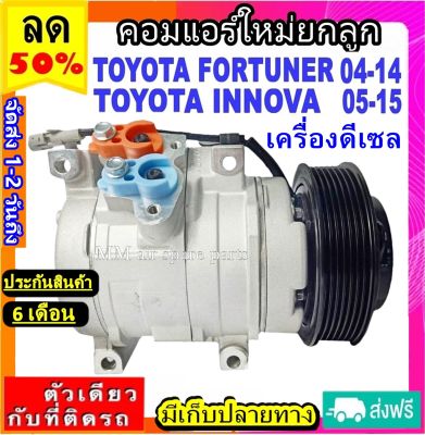 ส่งฟรี! คอมใหม่ (มือ1) โตโยต้า ฟอร์จูนเนอร์ 04-14 ดีเซล, อินโนว่า 05-15 ดีเซล Compressor Toyota Fortuner Diesel ,Innova Diesel