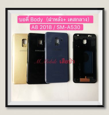 บอดี้ Body（ฝาหลัง+เคสกลาง) Samsung A8 2018 / SM-A530  ( มีแถมปุ่มสวิตซ์นอก )