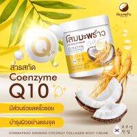 โสมมะพร้าวคอลลาเจน โคคิว 10 ปรับผิวเนียนเรียบ COCONUT GINSENG CREAM  [1 กระปุก][500 g.]