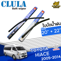 ใบปัดน้ำฝน ที่ปัดน้ำฝน โตโยต้า ไฮเอค TOYOTA HIACE 2005-2014 ขนาด  20+22 นิ้ว  [ แบบเดี่ยว 1 ชิ้น /และแบบแพ็คคู่ ]  ( CLULA กล่องน้ำเงิน )