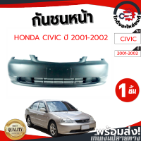 กันชนหน้า ฮอนด้า ซีวิค ปี 2001-2002 (งานดิบต้องทำสีเอง) HONDA CIVIC 2001-2002 โกดังอะไหล่ยนต์อะไหล่ยนต์ รถยนต์