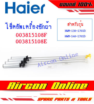 โช็คอัพเครื่องซักผ้า HAIER รุ่น HWM130-1701D / HWM140-1701D รหัส 0030815 108F / 108E (1 ชุด ใช้ 4 ชิ้น)