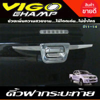 คิ้วฝากระโปรงท้าย คิ้วดาบท้าย Toyota Vigo VIGO CHAMP 2004-2011 ชุบโครเมี่ยม A