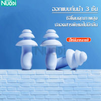 ทึ่อุดหู แบบกันน้ำ 3 ชั้น จุกอุดหูว่ายน้ำ จุกอุดหูซิลิโคน ที่อุดหูกันน้ำ ที่อุดหูซิลิโคน นุ่ม ใส่สบาย ไม่เจ็บหู กันน้ำ อุปกรณ์ว่ายน้ำ