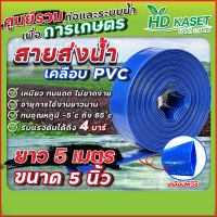 สายส่งน้ำ เคลือบpvc ขนาด 5นิ้ว