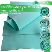 ฟองน้ำวิทย์ฯAN6 สีเขียว กว้างยาว 125x200ซม.| หนา: 4, 6, 8 มิล, 0.5นิ้ว