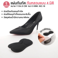 Heelplus แพ็ค1คู่ แผ่นกันกัด แผ่นกันหลวม แบบบุฟองน้ำมีกาว รุ่น 4 มิติ หนา 0.5 mm No.HH-018