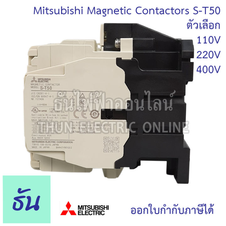 mitsubishi-แมกเนติก-คอนแทคเตอร์-s-t50-ตัวเลือก-coil-คอยน์-110v-220v-400v-magnetic-contactor-st50-magnetic-คอนแทคเตอร์-มิตซูบิชิ-ของแท้-ธันไฟฟ้า