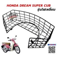 ตะกร้าในบังลม HONDA DREAM SUPER CUB ไฟเหลี่ยม