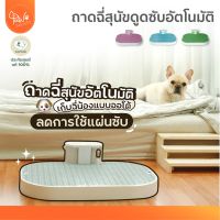 [?ของแท้มีรับประกัน] PawSociety Wonpad ห้องน้ำสุนัข ถาดรองฉี่สุนัข แบบอัตโนมัติ ดูดซับฉี่อัตโนมัติ ไม่ต้องใช้แผ่นรองฉี่