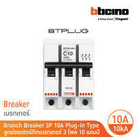 BTicino ลูกย่อยเซอร์กิตเบรกเกอร์ ชนิด 3 โพล 10 แอมป์ 10kA Plug-In Branch Breaker 3P ,10A 10kA รุ่น BTP3C10H | BTicino