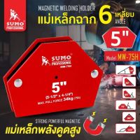 (จับคู่ 2 ชิ้น) SUMO แม่เหล็กฉาก 6 เหลี่ยม ขนาด 5 นิ้ว รุ่น MW-75H