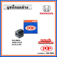 POP บูชปีกนกล่าง NISSAN NV B13 ตัวใหญ่ รูเล็ก คุณภาพเทียบแท้ เนื้อยางแน่น ทนทาน มาตรฐาน OEM ราคา/คู่ (2 ตัว)