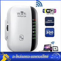 มีรับประกัน!!! ตัวรับสัญญาณ WiFi ตัวดูดเพิ่มความแรงสัญญาณไวเลส Wifi Repeater 300Mbps WiFi ตัวดูดเพิ่มความแรงสัญญาณไวเลส Wifi Repeater 300Mbps ตัวกระจายอินเตอร์เน็ต 2.4GHz 300Mbps WiFi Repeater Wireless Ran