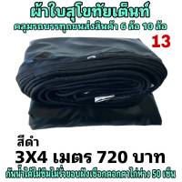 ผ้าใบผ้าเต็นท์ เงา2ชั้น ขนาดใช้ทั่วไป 3 X 4 เมตร 720 บาท