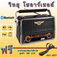 วิทยุ วิทยุโซล่าเซลล์ มีบลูทูธในตัว วิทยุพลังงานแสงอาทิตย์ Solar Radio วิทยุBT/FM AM/USB / MP3 /SDCARD วิทยุพกพา มีแบตในตัว/ชาร์จโซล่าเซลล์ได้