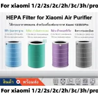 โปรโมชั่น Flash Sale : 【มี RFID】 ของแท้  สำหรับ แผ่นกรอง ไส้กรอง xiaomi รุ่น 1/2/2S/2H/2C/3H/3C/pro filter air purifier ไส้กรองเครื่องฟอกอากาศ แผ่นกรองอากาศ hepa+carbon กันฝุ่น PM 2.5 แบคทีเรีย สินค้า OEM กรอง