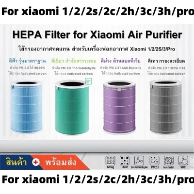 【มี RFID】 ของแท้  สำหรับ แผ่นกรอง ไส้กรอง xiaomi รุ่น 2/2S/2H/2C/3H/3C/pro/4/4lite/4pro/pro H filter air purifier ไส้กรองเครื่องฟอกอากาศ แผ่นกรองอากาศ hepa+carbon กันฝุ่น PM2.5 แบคทีเรีย สินค้า OEM กรอง