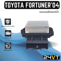 รีซิสเตอร์ โตโยต้า ฟอร์จูนเนอร์ 2004 - 2007  (แบบแอร์ตอนหน้า) วิช TOYOTA FORTUNER 04 - 07 WISH รีซิสแต้น รีซิสเตอ รีซิสแต้นท์ พัดลมแอร์ พัดลม รีซิสแต้นท์