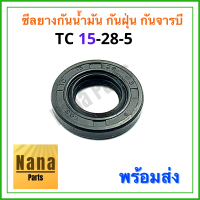 ซีลยางกันน้ำมัน กันฝุ่น กันจารบี TC 15-28-5 (วงนอก 28มม./วงใน 15มม./หนา 5มม.)