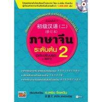 หนังสือ ภาษาจีนระดับต้น 2 (ฉบับปรับปรุง) +MP3 สนพ.ซีเอ็ดยูเคชั่น #หนังสือเรียนรู้ภาษาต่างๆ ภาษาจีน