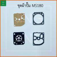 ชุดผ้าปั๊มคาร์บู ผ้าปั๊มคาบู ซ่อมคาร์บู สำหรับคาร์บู MS180