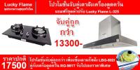 Lucky Flame เตาแก๊สฝังหน้ากระจก LBG-802I ครู่กับ  Lucky Flame เครื่องดูควัน RG-981T ฟรี หัวปรับแก๊สแรงดันต่ำ ( By,Modern Gas )