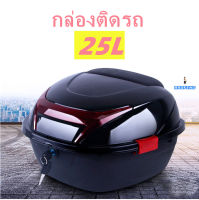 กล่องท้ายรถ 25L กล่องเก็บของ กล่องหลัง 25L ล่องหลัง motorcycle bag มีทับทิมและแถบสะท้อนแสง