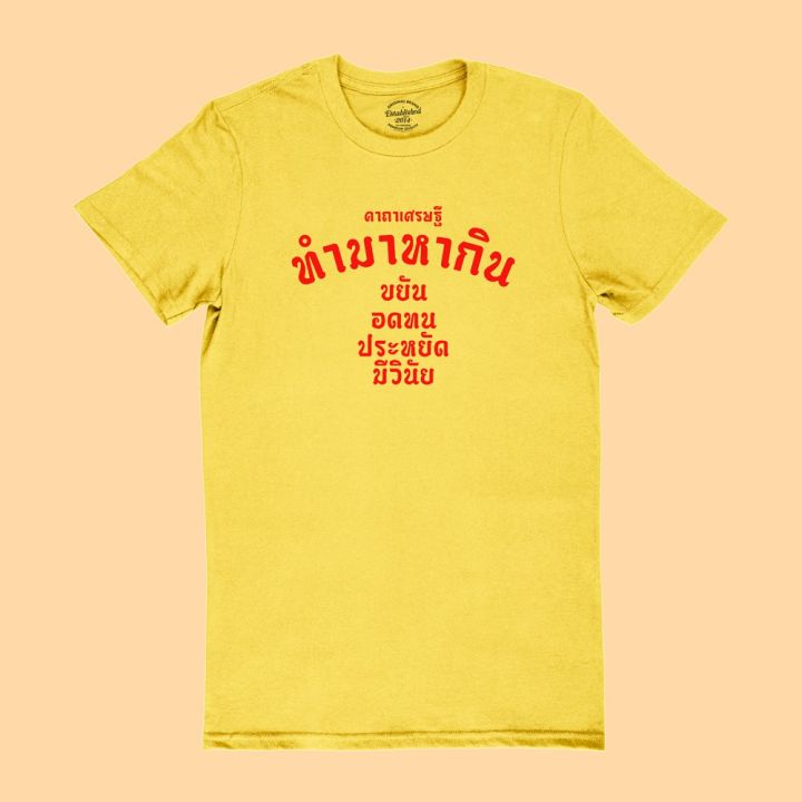 การออกแบบเดิมเสื้อยืดลาย-ทำมาหากิน-คาถาเศรษฐี-เสื้อยืดตลกๆ-เสื้อยืดวัยรุ่น-มีหลายสี-ไซส์-s-2xls-5xl