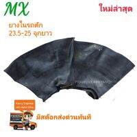 ยางใน รถตัก 23.5-25 จุกยาว ใช้กับยางนอก 23.5-25 ยี่ห้อ MX STANDARD ใหม่2022 หนาเหนียวใช้งานยาวนาน ราคา1กล่องมี1เส้น ใหม่ล่าสุด พร้อมส่งทันที
