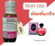 หัวเชื้อน้ำหอม100% กลิ่นพ้อยซั่นเกริล(PISON GIRL) 30ml