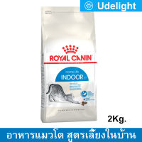 [2kg] Royal Canin HomeLife Indoor Adult Cat Food รอยัลคานิน อาหารแมวโต สำหรับแมวเลี้ยงในบ้าน อายุ 1+ปีขึ้นไป 2 กก. (1 ถุง)