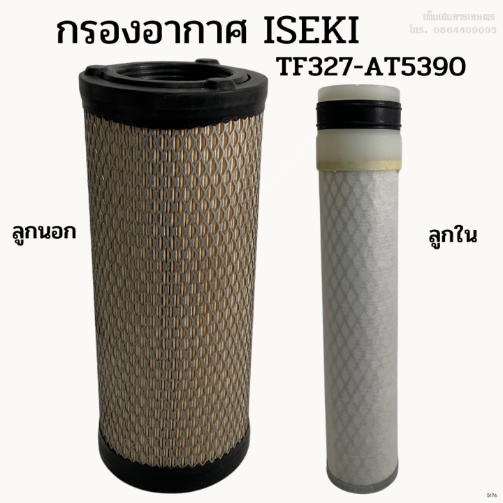 กรองอากาศลูกนอก-ลูกในรถไถอิเซกิ-iseki-tf327-at5390