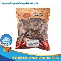 GOLDFISH Small Dried Mushroom 500 g : ปลาทอง เห็ดหอมแห้ง ดอกเล็ก 500 กรัม