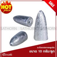 OEM ตะกั่วตกปลา ทรงลูกปืน ลูกตะกั่วทรงหัวกระสุน bullet ถ่วงน้ำหนักสำหรับตกปลาหน้าดิน ตกปลาแม่น้ำ หมายธรรมชาติ ขนาด 10 กรัม ( จำนวน 15 ลูก )