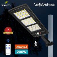 ไฟโซล่าเซลล์ 200w/50w โซลาร์เซลล์ ไฟสนาม Solar lights ไฟโซลาร์เซลล์ แสงสีขาว จับเวลาระยะไกล กันฝน ไฟถนนเซล