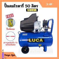 ปั๊มลมโรตารี่ ปั้มลม ระบบขับตรง 3 แรงม้า LUCA รุ่น LC-50L ขนาด 50 ลิตร แถมฟรี!! ปืนฉีดลม และสายลม