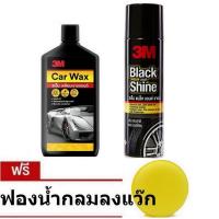 3M ผลิตภัณฑ์แว๊กซ์เคลือบเงาสีรถ 400มล Car Wax &amp; Black and Shine โฟมทำความสะอาดเคลือบเงาและปกป้องยางรถยนต์440 ml. (2กป.)