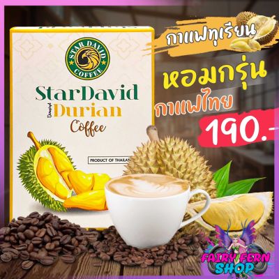 🔥หอม อร่อยมาก🔥 กาแฟ สูตรพิเศษ! กาแฟทุเรียนสกัดแท้ กาแฟทุเรียนแท้ 100% หอม เข้ม StarDavid Durian Coffee กาแฟปรุงสำเร็จ กาแฟพร้อมชง บรรจุ10ซอง
