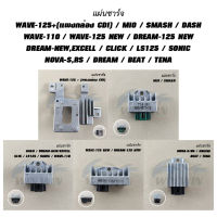 แผ่นชาร์จ WAVE-125+(แผงกล่อง CDI)/MIO/SMASH/DASH/WAVE-110/WAVE-125 NEW/DREAM-125NEW/DREAM-NEW,EXCELL/CLICK/LS125/SONIC