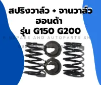 สปริงวาล์ว + จานวาล์ว ฮอนด้า รุ่น G150 G200 สปริงวาล์วฮอนด้า สปริงวาล์วG150 สปริงวาล์วG200 จานวาล์วG200 จานวาล์วG150