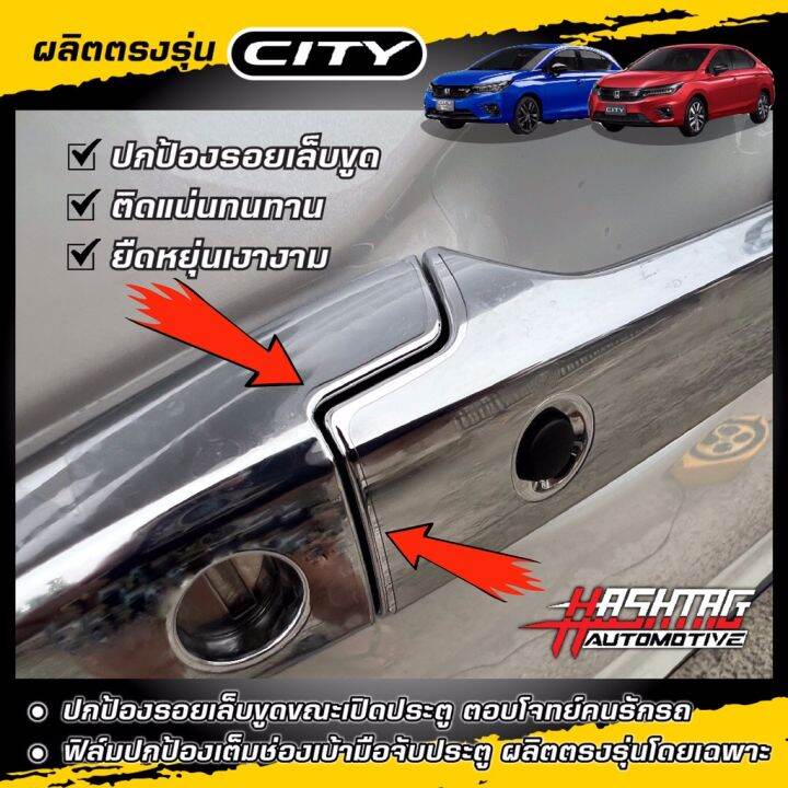 ฟิล์มใสกันรอยเบ้ามือจับประตู-ตรงรุ่นสำหรับรถยนต์-honda-city-city-hatchback-ปี-2020-ปัจจุบัน-ฮอนด้า-ซิตี้-สติ๊กเกอร์ติดรถ-ฟีล์มติดรถ-ฟีล์มกันรอย-ฟีล์มใสกันรอย-ฟีล์มใส-สติ๊กเกอร์-สติ๊กเกอร์รถ