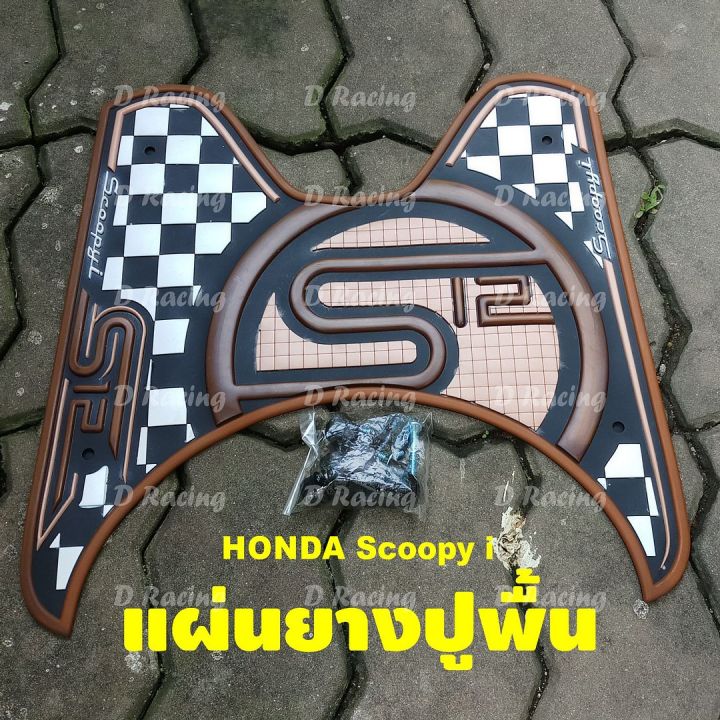 แผ่นปูพื้น-แผ่นปูเท้า-honda-scoopyปี2020-2012-ลายs12-สีน้ำตาล