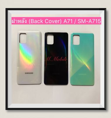 ฝาหลัง (Back Cover) Samsung Galaxy A71 / SM-A715