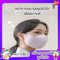 Heart Mask แมสรูปหัวใจ หน้ากากอนามัยเกาหลี HeartMask แมส 3D ทรงหัวใจ แมสทรงหัวใจ แมสเกาหลี หน้ากากอนามัย ป้องกันไวรัส และ ฝุ่น