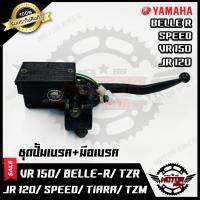 ( Promotion+++) คุ้มที่สุด ปั้มดิสเบรคบน+มือเบรค (เดิม) สำหรับ YAMAHA JR120/ VR150/ BELLE-R/ SPEED/ TZR150/ TZM/ TIARA - ยามาฮ่า สปีด/ เบลอาร์ ราคาดี ผ้า เบรค รถยนต์ ปั้ ม เบรค ชิ้น ส่วน เบรค เบรค รถยนต์